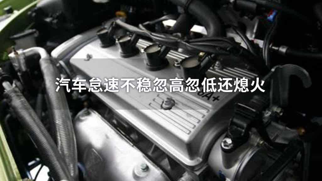 請問我都小汽車打著火怠速不穩(wěn),加油沒有反應(yīng)是什么問題? 請問我都小汽車打著火怠速不穩(wěn),加油沒有反應(yīng)是什么問題?